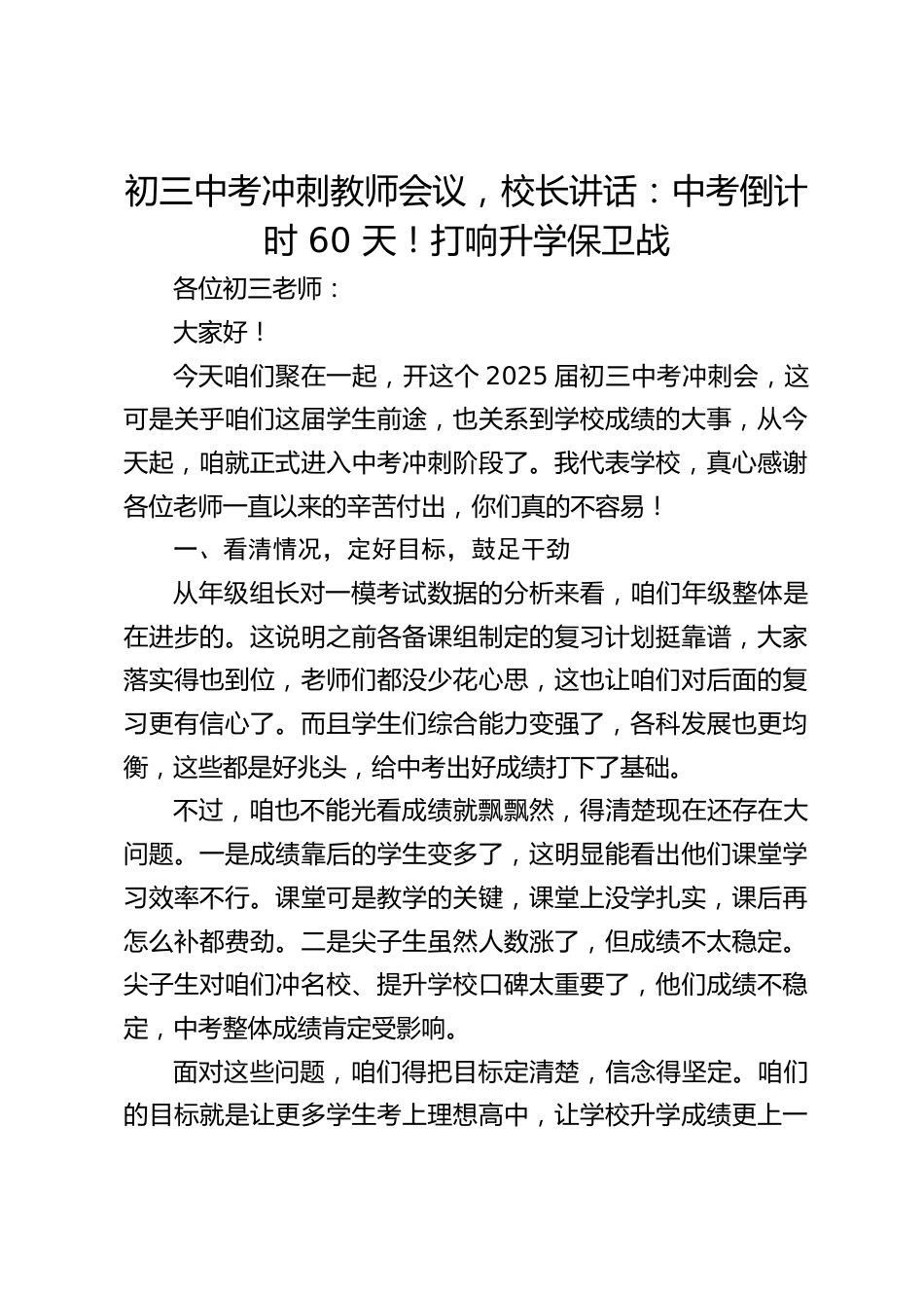 初三中考冲刺教师会议,校长讲话:中考倒计时 60 天!打响升学保卫战_第1页
