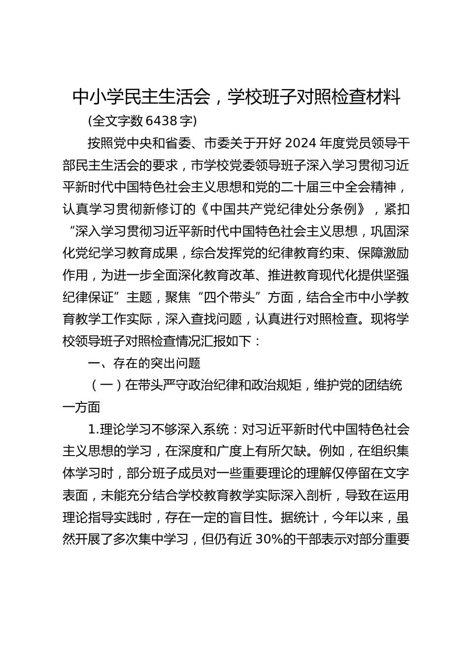 中小学民主生活会,学校班子对照检查材料_第1页