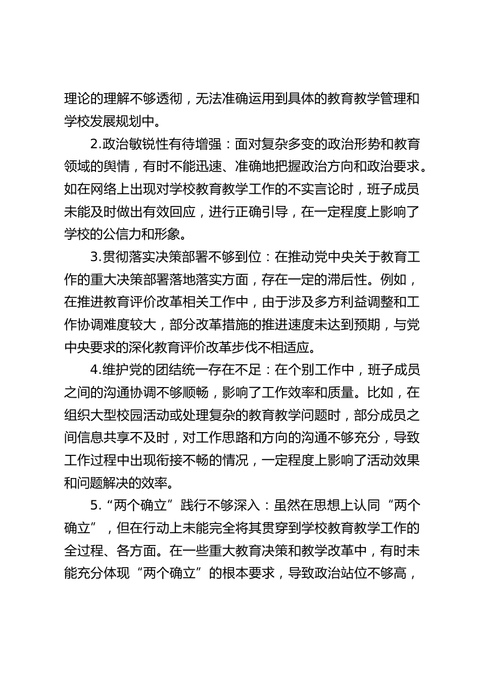 中小学民主生活会,学校班子对照检查材料_第2页