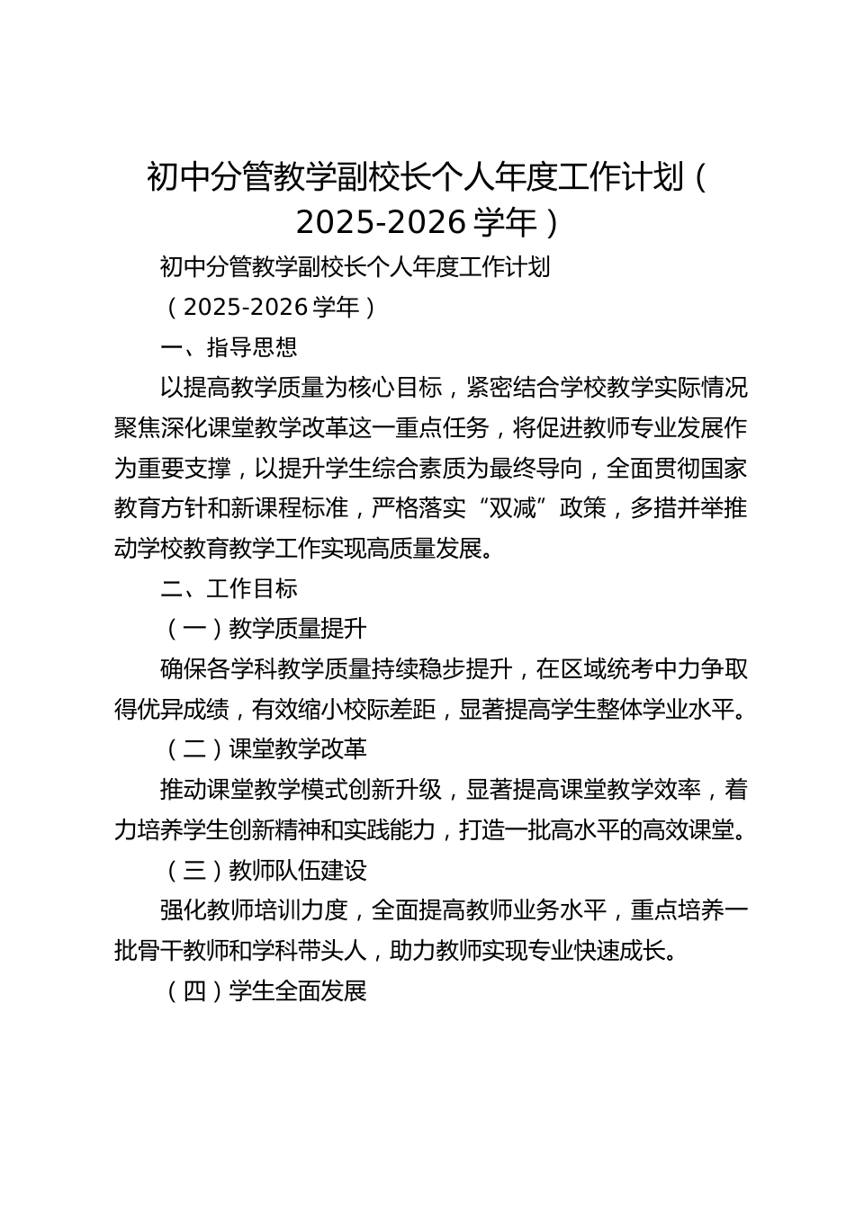 初中分管教学副校长个人年度工作计划(2025-2026学年)_第1页