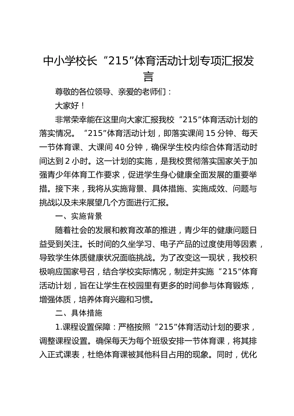 中小学校长“215”体育活动计划专项汇报发言_第1页