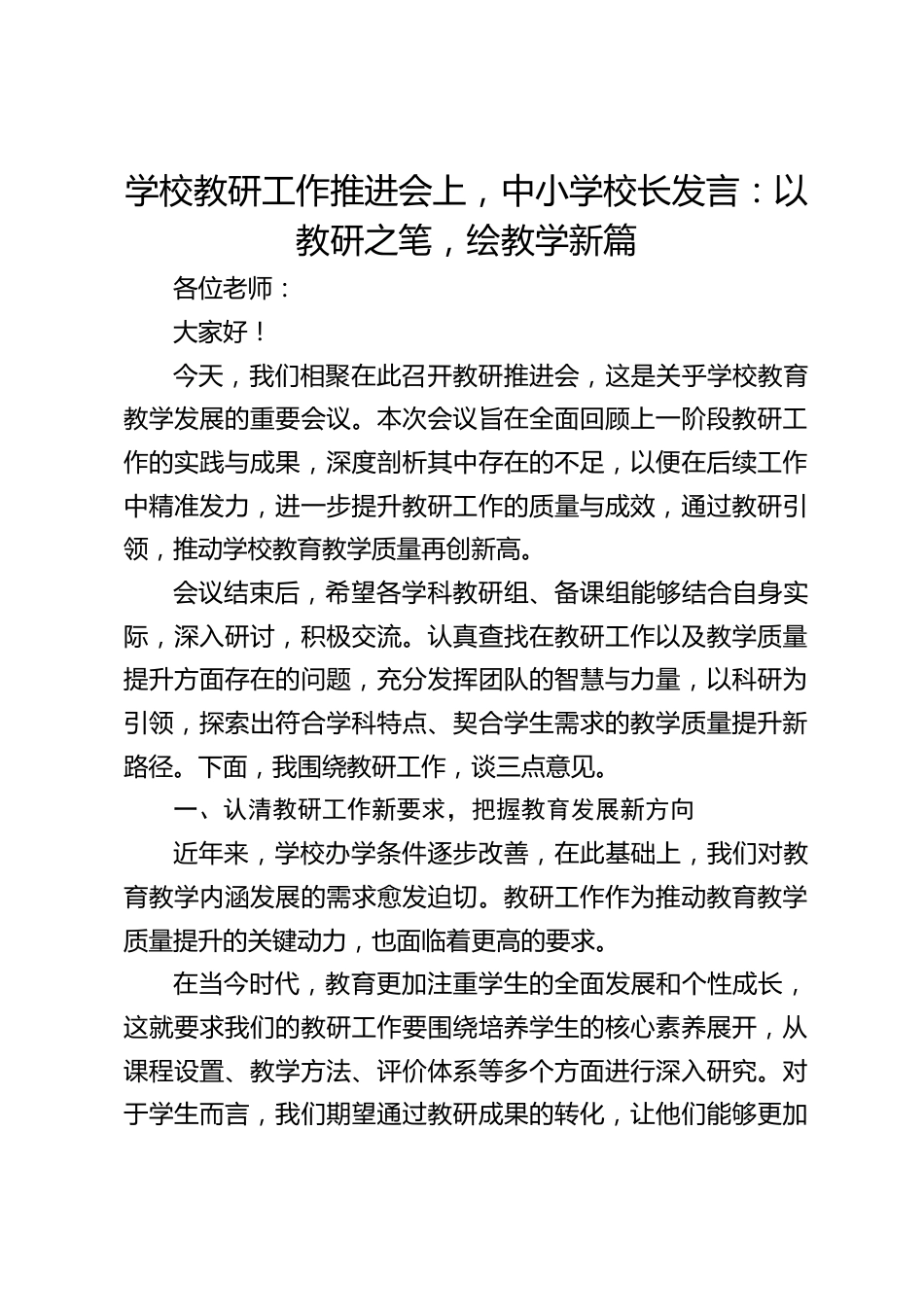 学校教研工作推进会上,中小学校长发言:以教研之笔,绘教学新篇_第1页