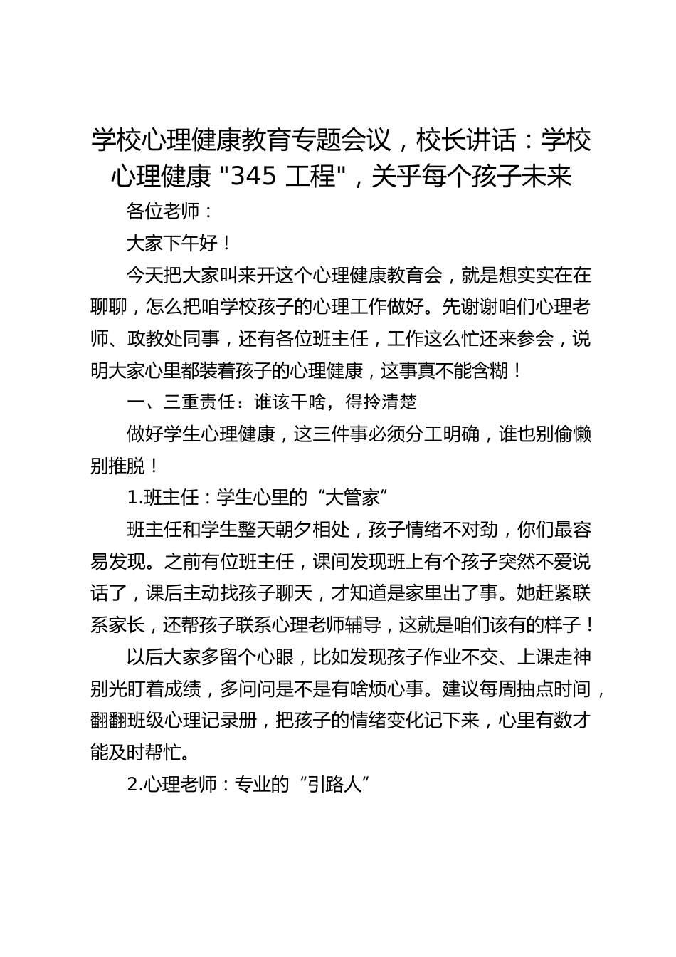 学校心理健康教育专题会议,校长讲话:学校心理健康 _345 工程_,关乎每个孩子未来_第1页