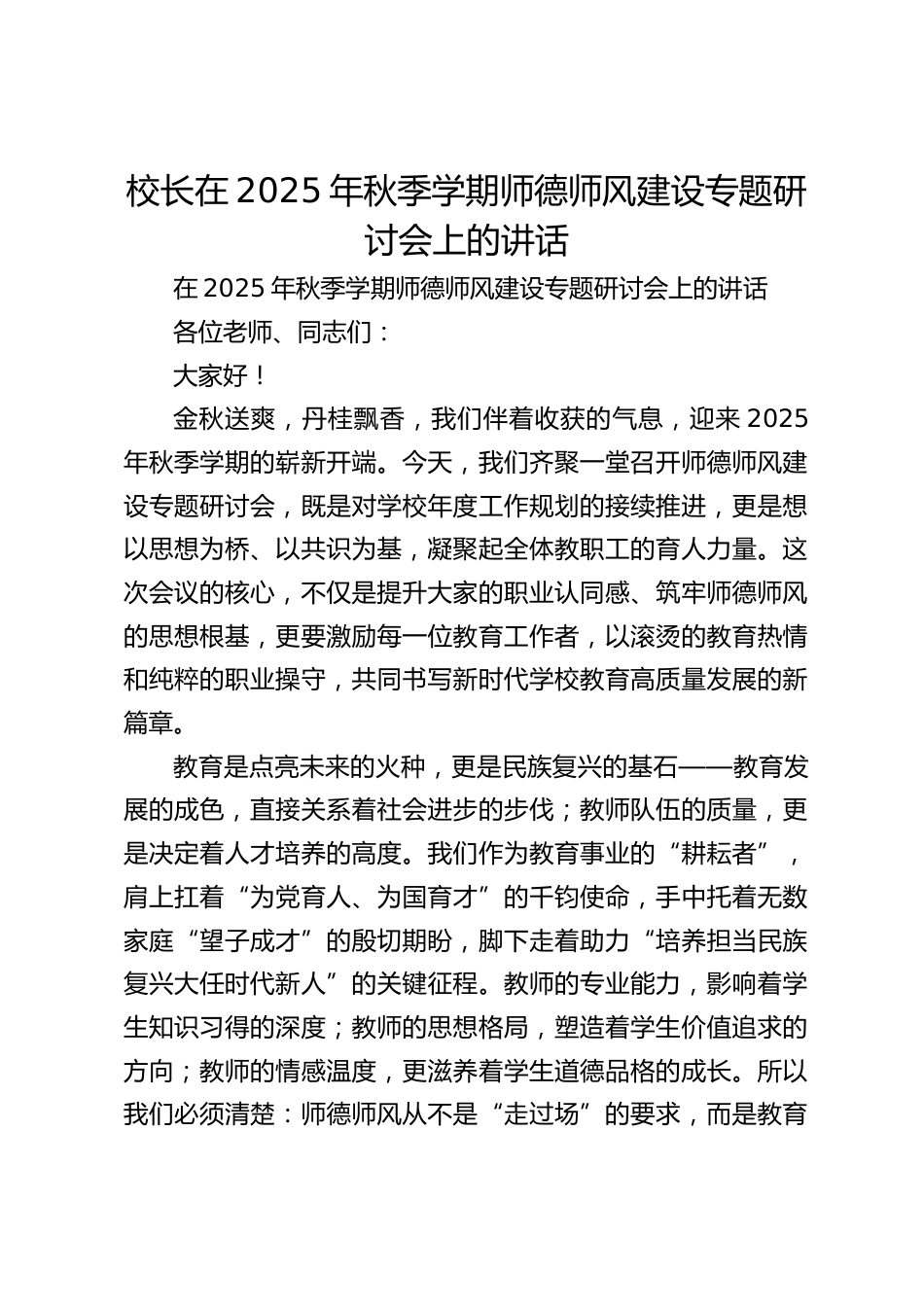 校长在2025年秋季学期师德师风建设专题研讨会上的讲话_第1页