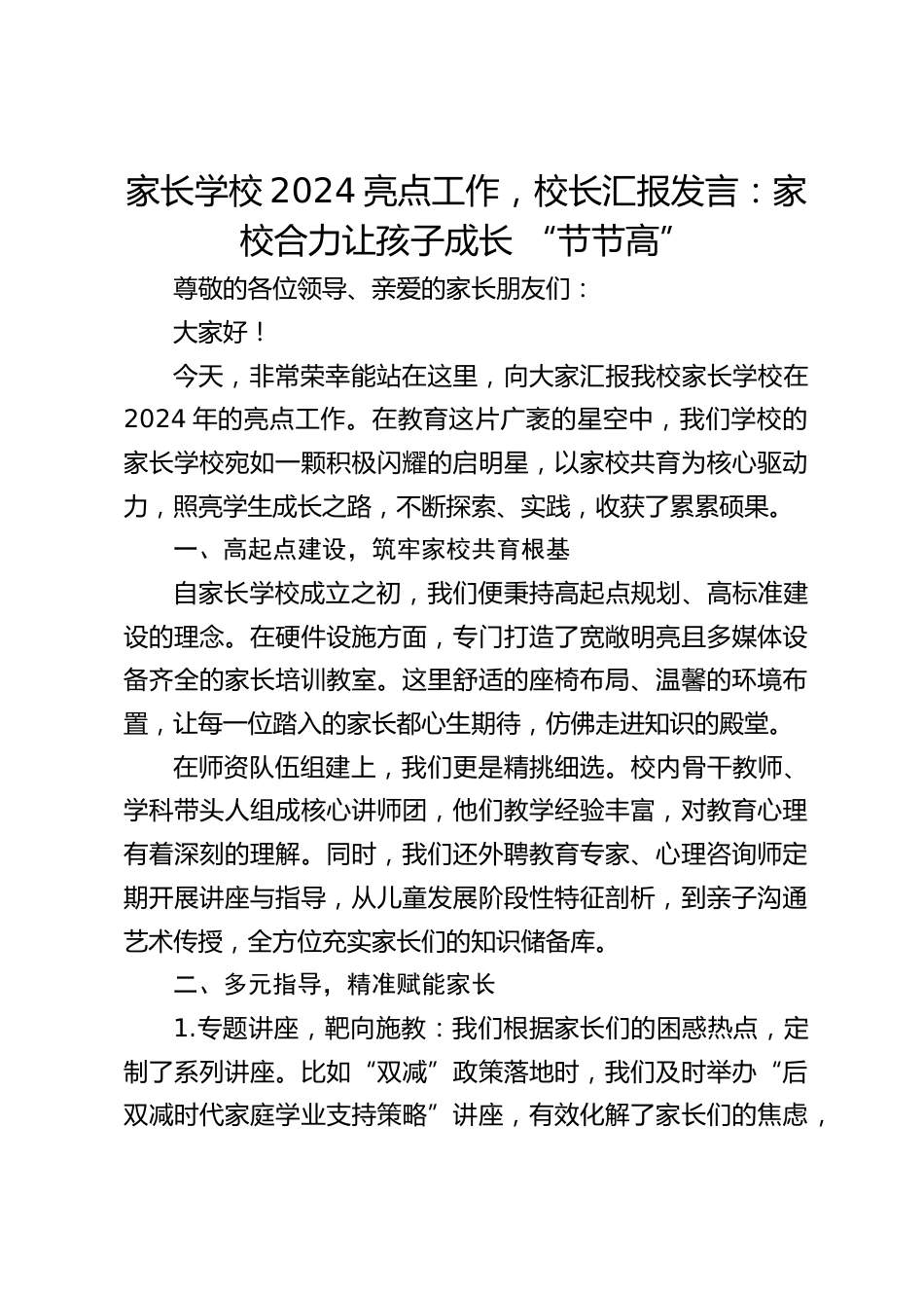家长学校2024亮点工作,校长汇报发言:家校合力让孩子成长 “节节高”_第1页
