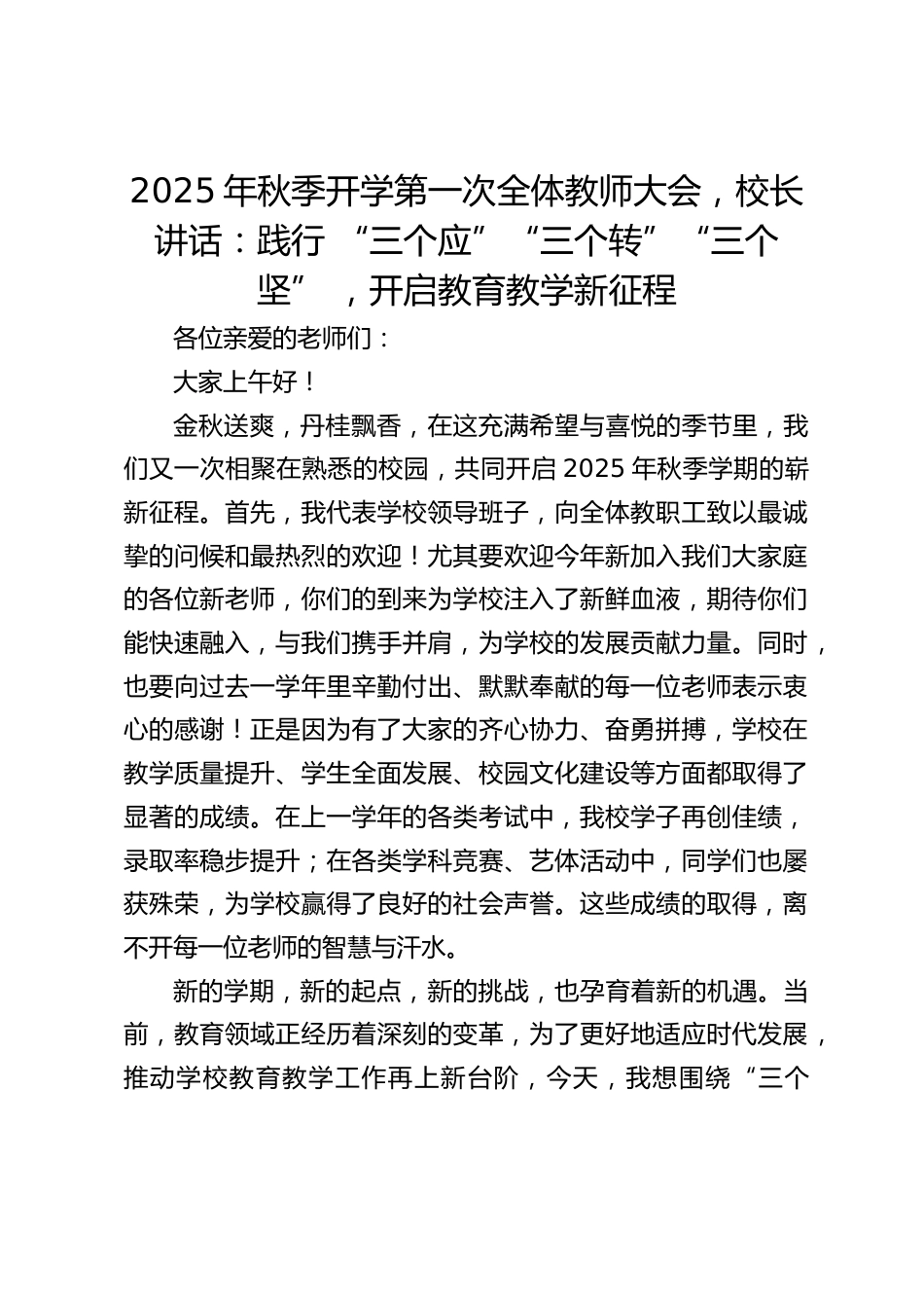 2025年秋季开学第一次全体教师大会,校长讲话:践行 “三个应”“三个转”“三个坚” ,开启教育教学新征程_第1页