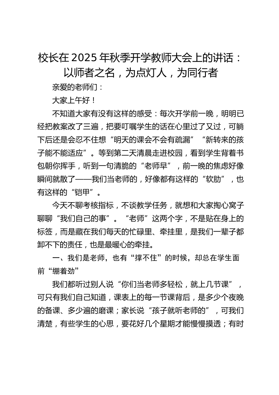 校长在2025年秋季开学教师大会上的讲话:以师者之名,为点灯人,为同行者_第1页