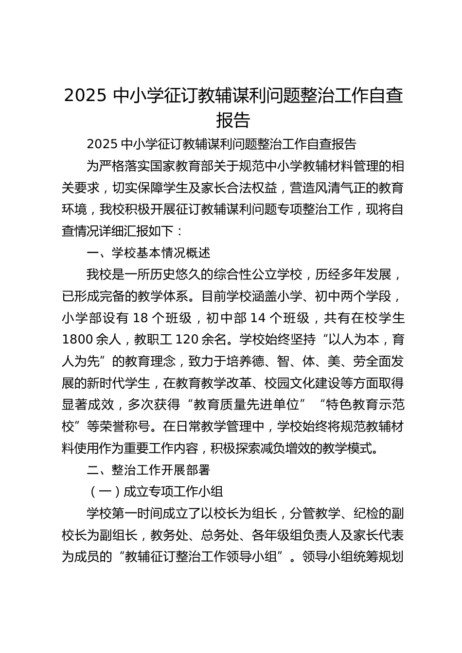 2025 中小学征订教辅谋利问题整治工作自查报告_第1页