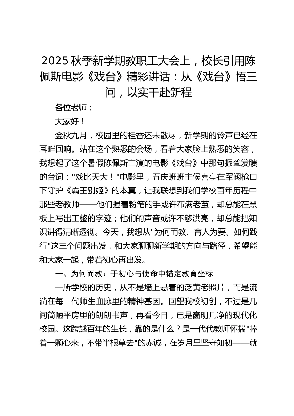 2025秋季新学期教职工大会上,校长引用陈佩斯电影《戏台》精彩讲话:从《戏台》悟三问,以实干赴新程_第1页