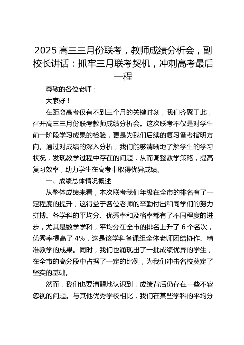2025高三三月份联考,教师成绩分析会,副校长讲话:抓牢三月联考契机,冲刺高考最后一程_第1页