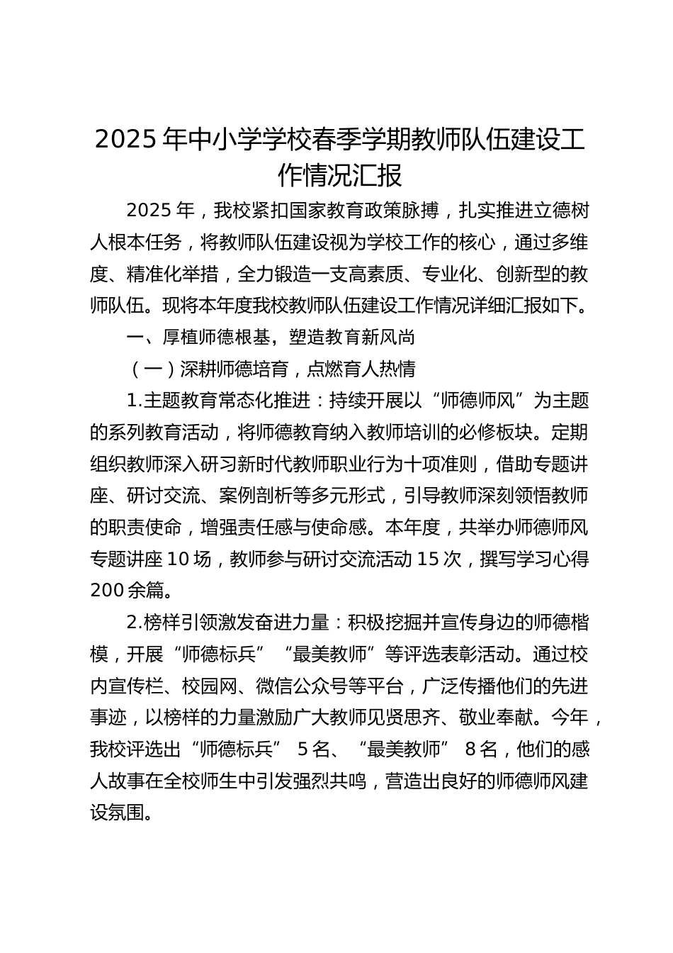 2025年中小学学校春季学期教师队伍建设工作情况汇报_第1页