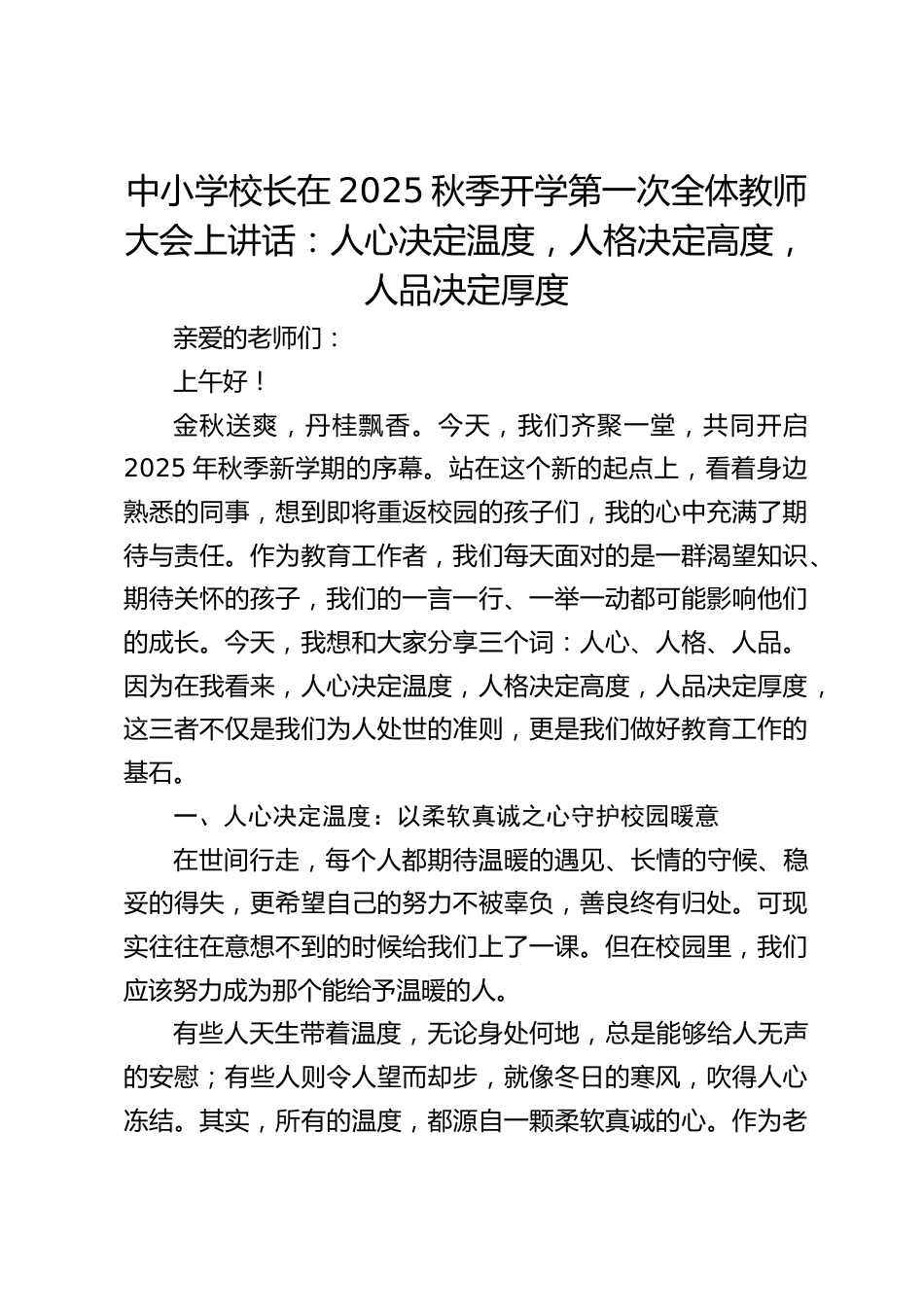 中小学校长在2025秋季开学第一次全体教师大会上讲话:人心决定温度,人格决定高度,人品决定厚度_第1页