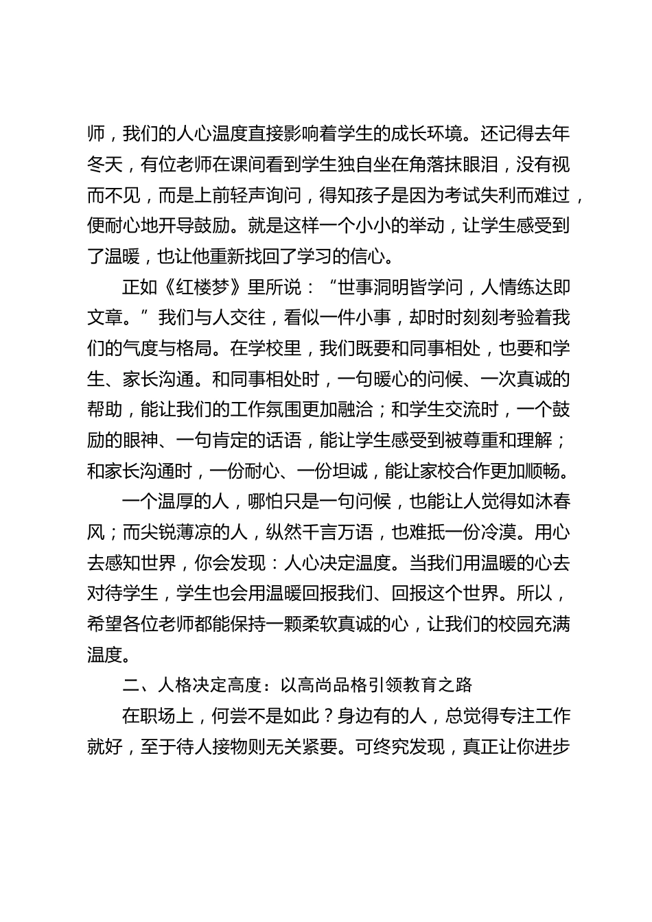 中小学校长在2025秋季开学第一次全体教师大会上讲话:人心决定温度,人格决定高度,人品决定厚度_第2页