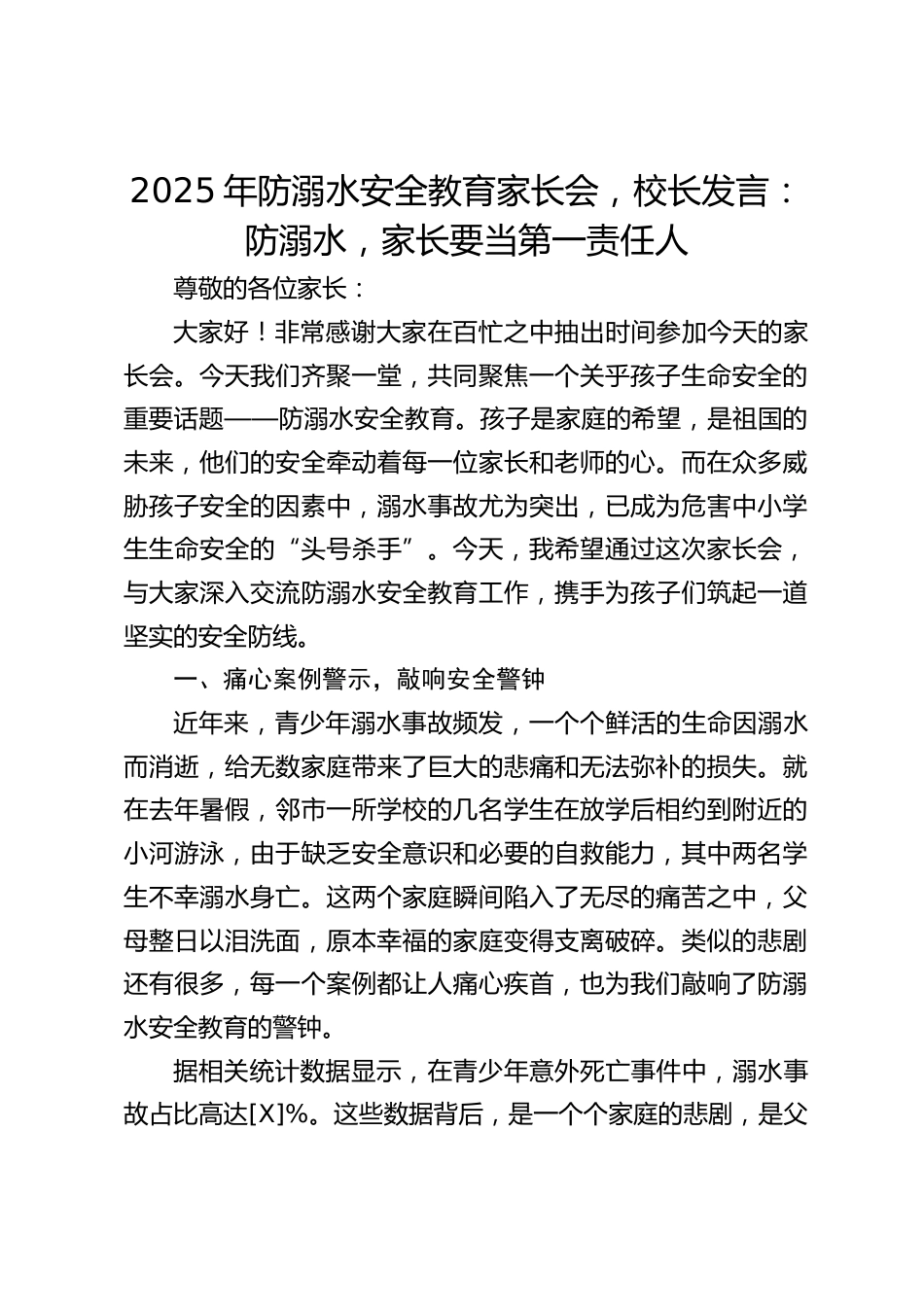 2025年防溺水安全教育家长会,校长发言:防溺水,家长要当第一责任人_第1页