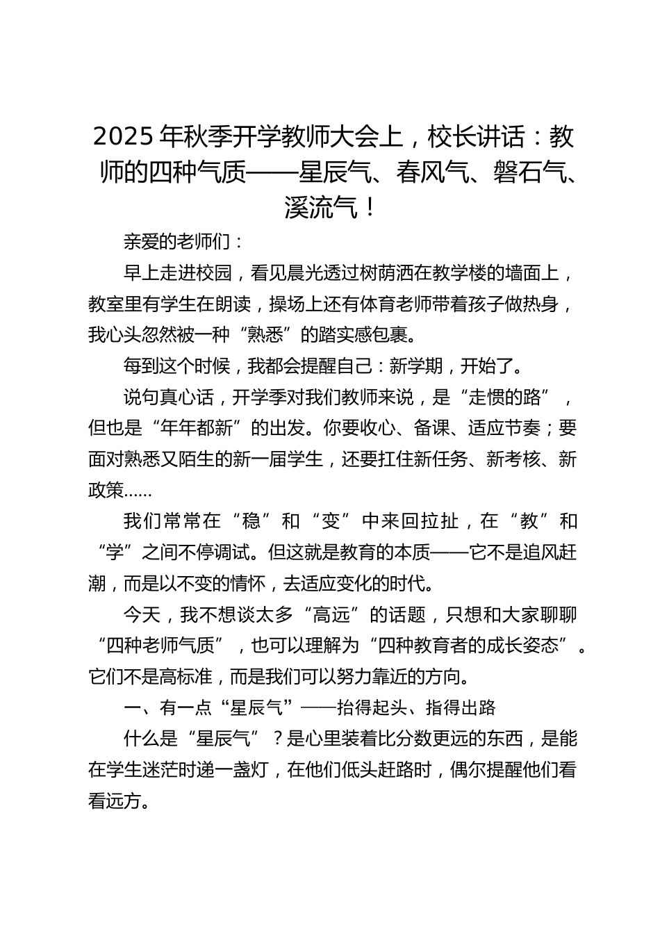 2025年秋季开学教师大会上,校长讲话:教师的四种气质——星辰气、春风气、磐石气、溪流气!_第1页