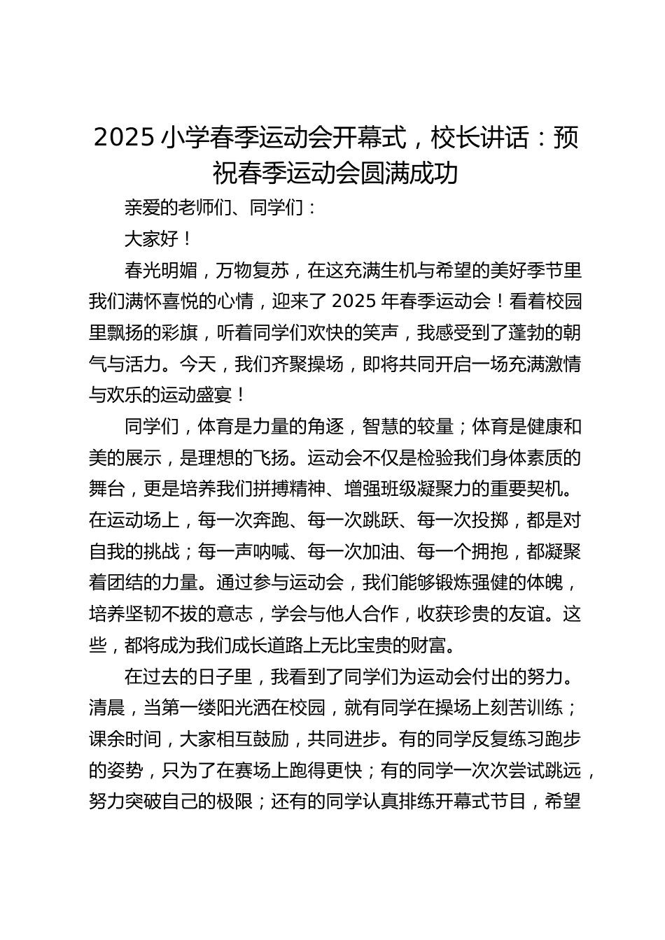 2025小学春季运动会开幕式,校长讲话:预祝春季运动会圆满成功_第1页