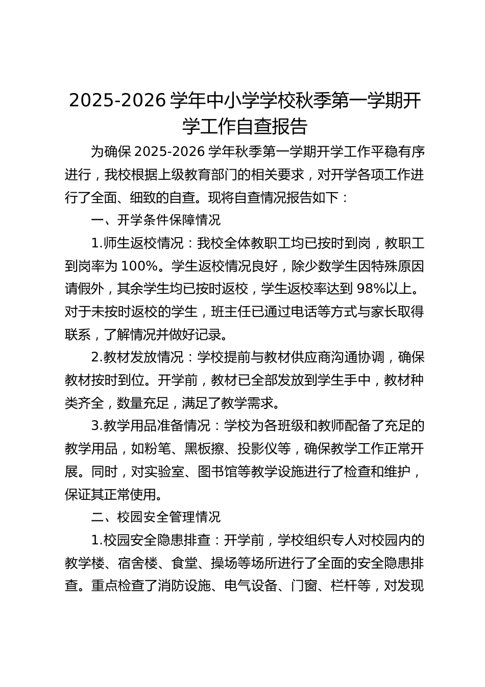2025-2026学年中小学学校秋季第一学期开学工作自查报告_第1页