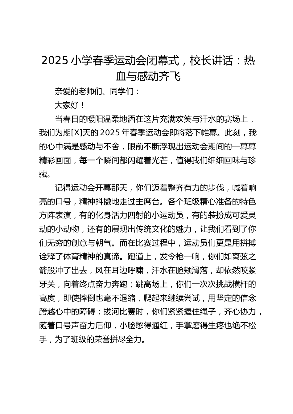 2025小学春季运动会闭幕式,校长讲话:热血与感动齐飞_第1页