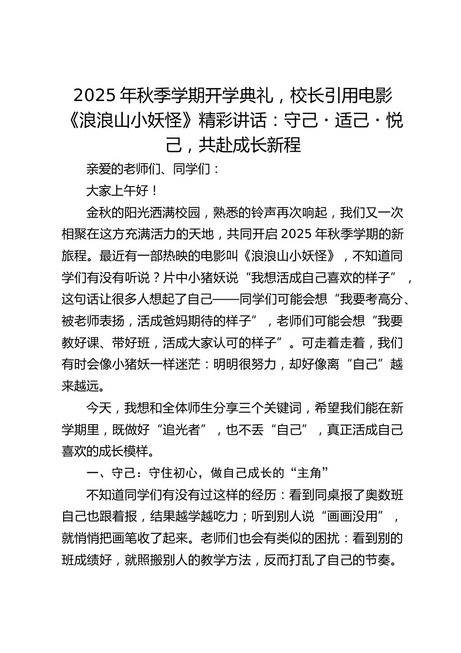 2025年秋季学期开学典礼,校长引用电影《浪浪山小妖怪》精彩讲话:守己・适己・悦己,共赴成长新程_第1页