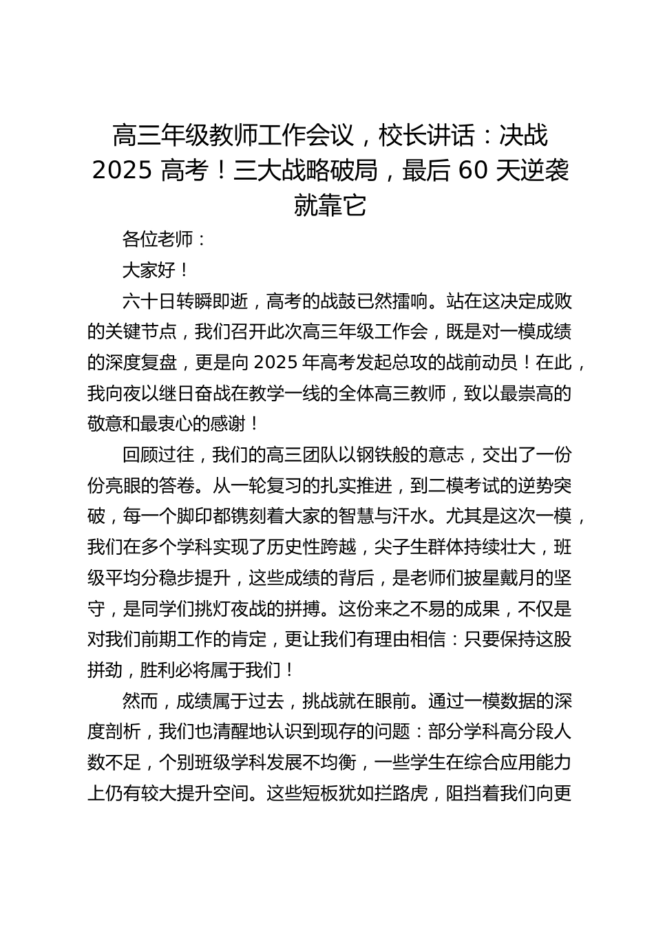 高三年级教师工作会议,校长讲话:决战 2025 高考!三大战略破局,最后 60 天逆袭就靠它_第1页