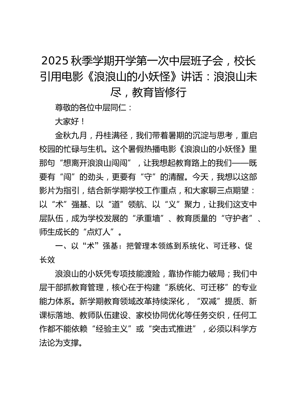 2025秋季学期开学第一次中层班子会,校长引用电影《浪浪山的小妖怪》讲话:浪浪山未尽,教育皆修行_第1页