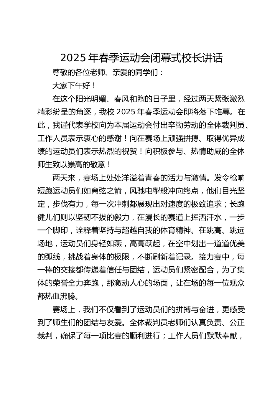 2025年春季运动会闭幕式校长讲话_第1页