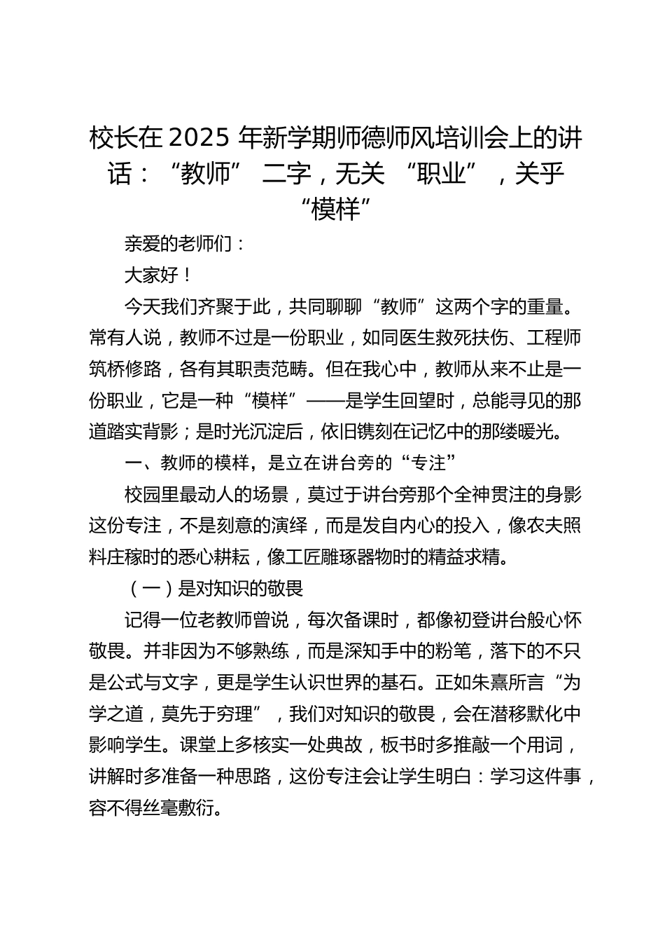 校长在2025 年新学期师德师风培训会上的讲话:“教师” 二字,无关 “职业”,关乎 “模样”_第1页