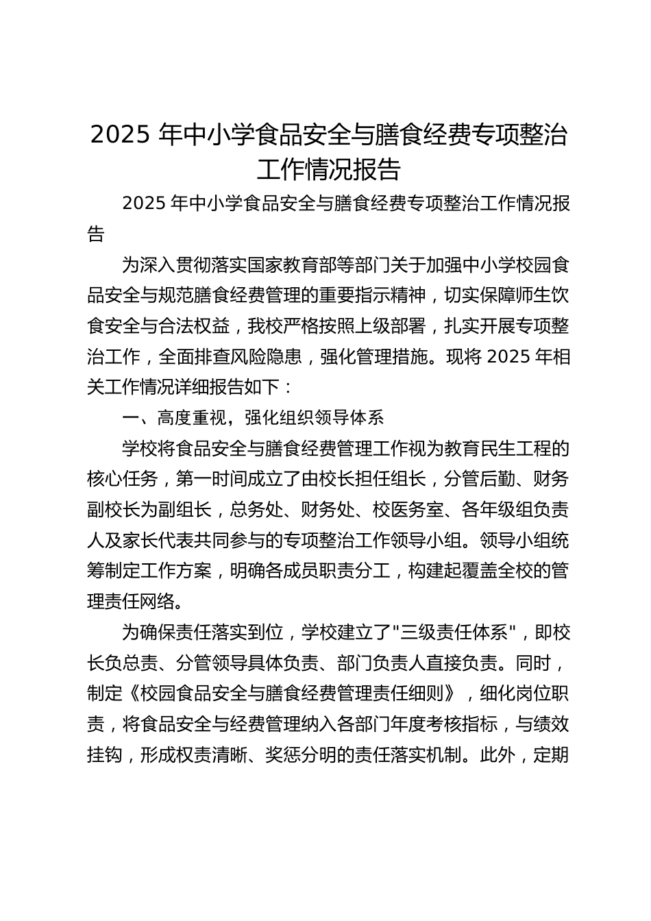 2025 年中小学食品安全与膳食经费专项整治工作情况报告_第1页