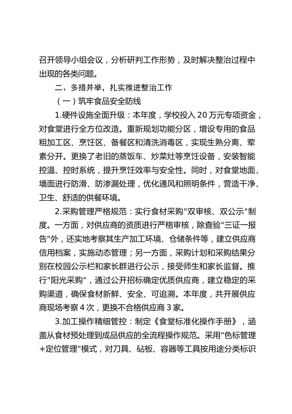 2025 年中小学食品安全与膳食经费专项整治工作情况报告_第2页
