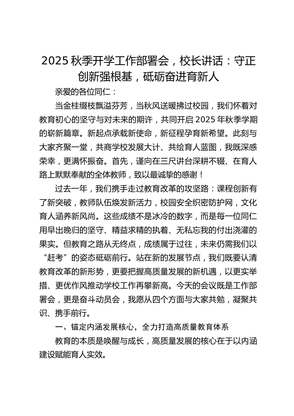 2025秋季开学工作部署会,校长讲话:守正创新强根基,砥砺奋进育新人_第1页