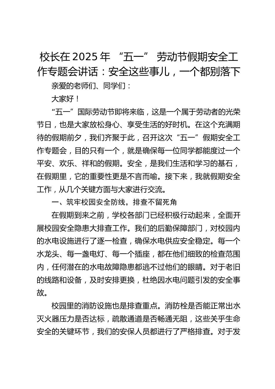 校长在2025年 “五一” 劳动节假期安全工作专题会讲话:安全这些事儿,一个都别落下_第1页