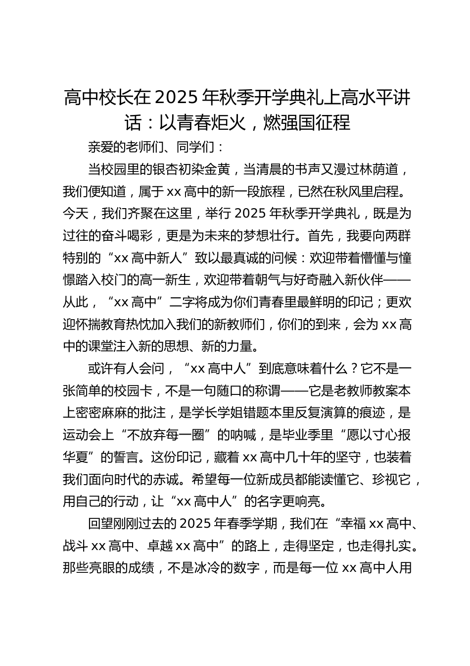 高中校长在2025年秋季开学典礼上高水平讲话:以青春炬火,燃强国征程_第1页