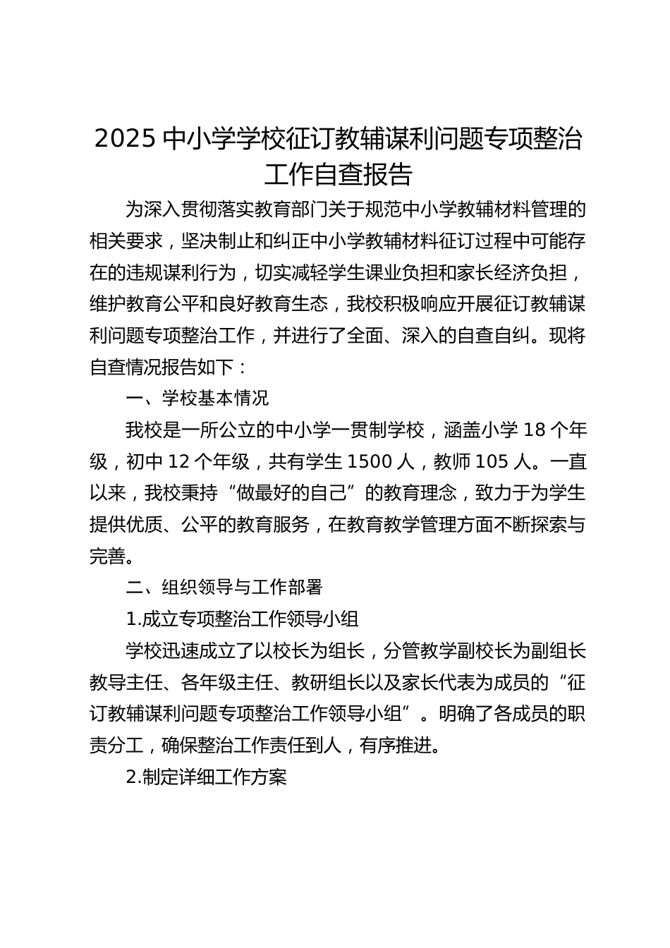 2025中小学学校征订教辅谋利问题专项整治工作自查报告_第1页