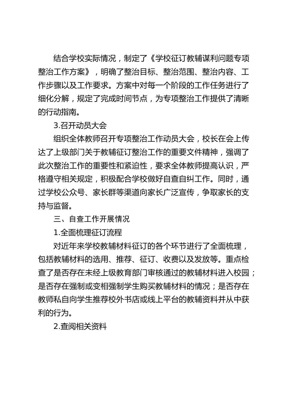 2025中小学学校征订教辅谋利问题专项整治工作自查报告_第2页