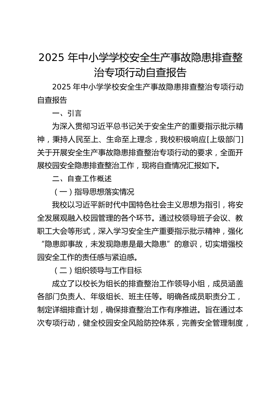 2025 年中小学学校安全生产事故隐患排查整治专项行动自查报告_第1页