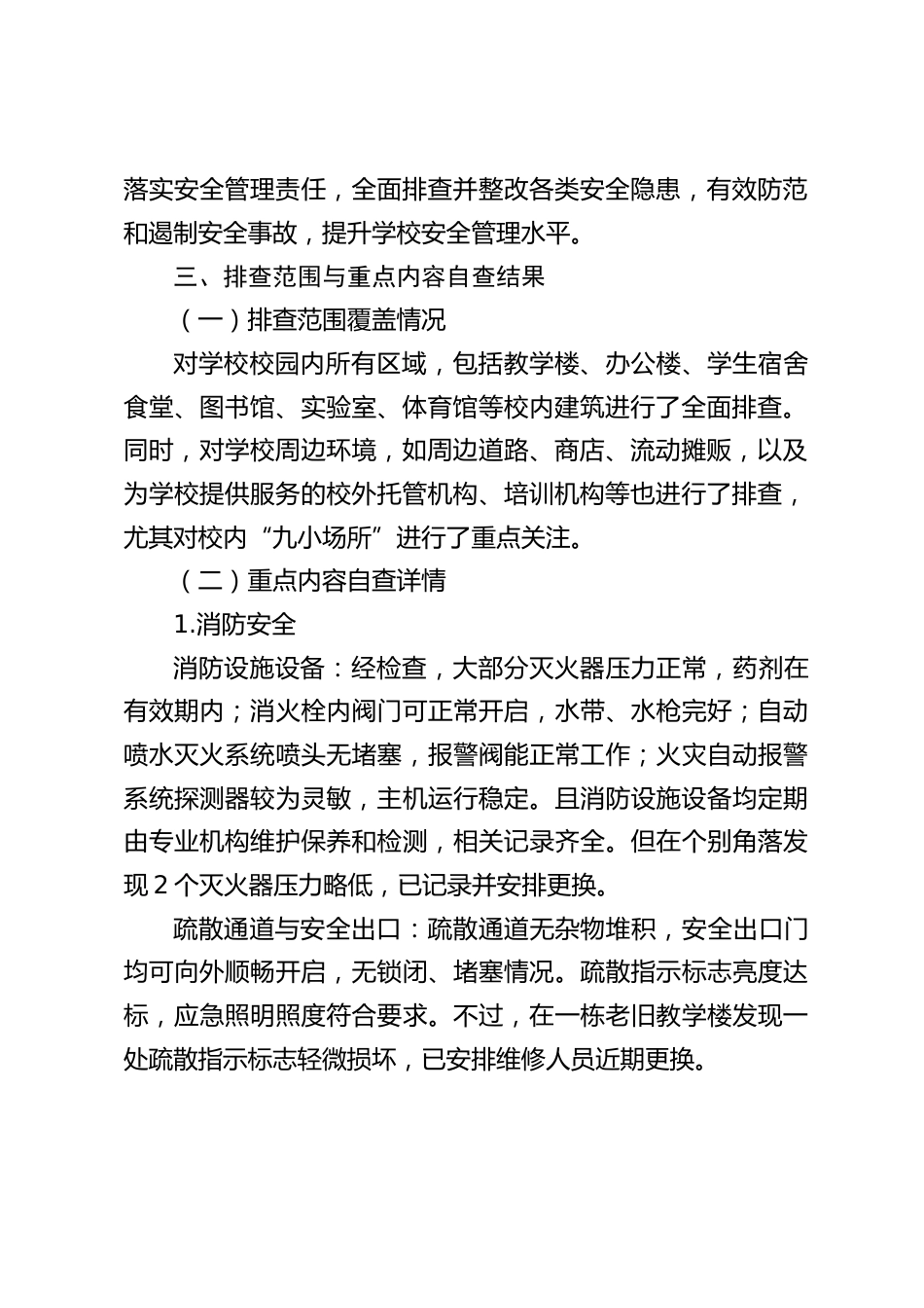 2025 年中小学学校安全生产事故隐患排查整治专项行动自查报告_第2页