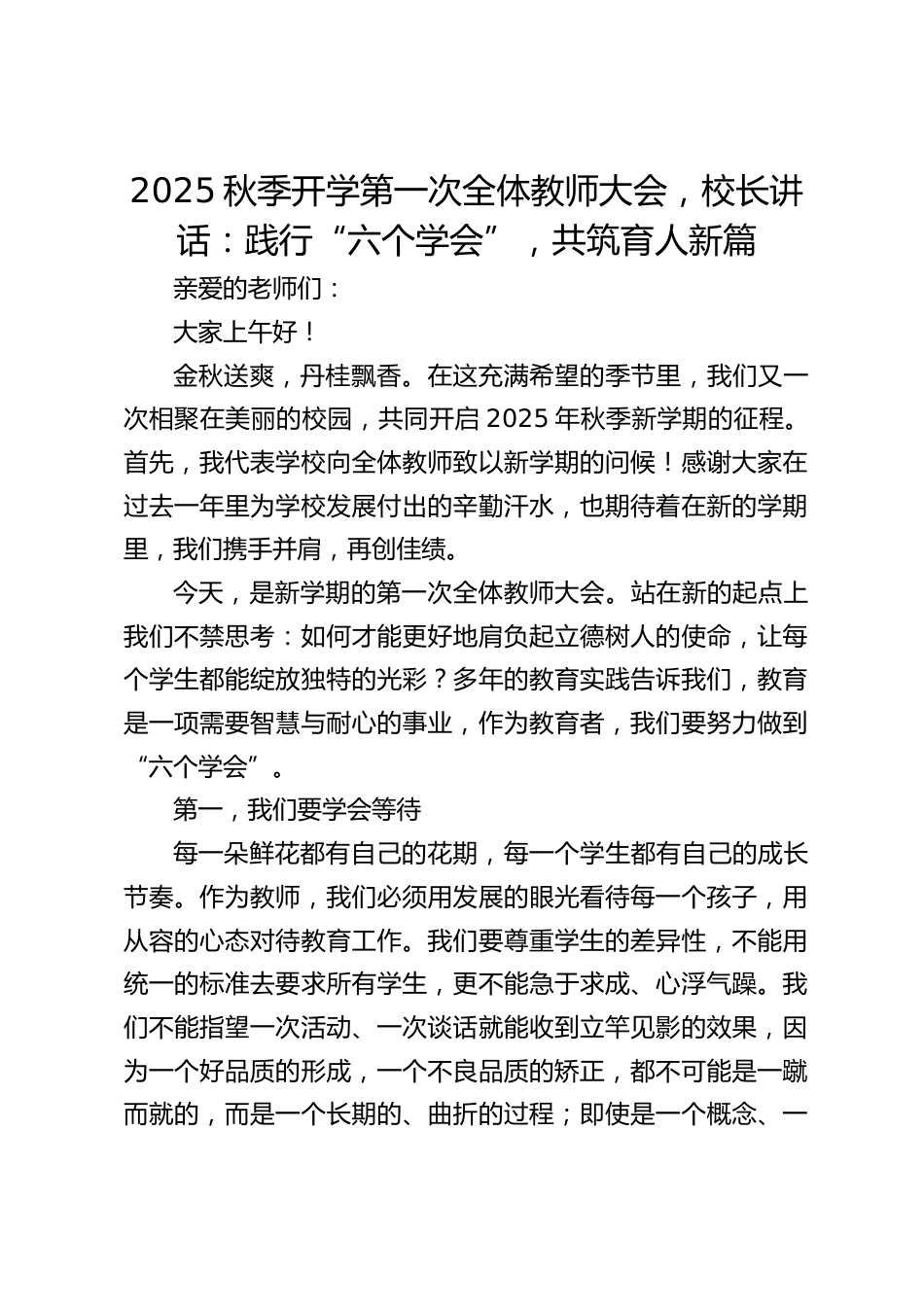 2025秋季开学第一次全体教师大会,校长讲话:践行“六个学会”,共筑育人新篇_第1页