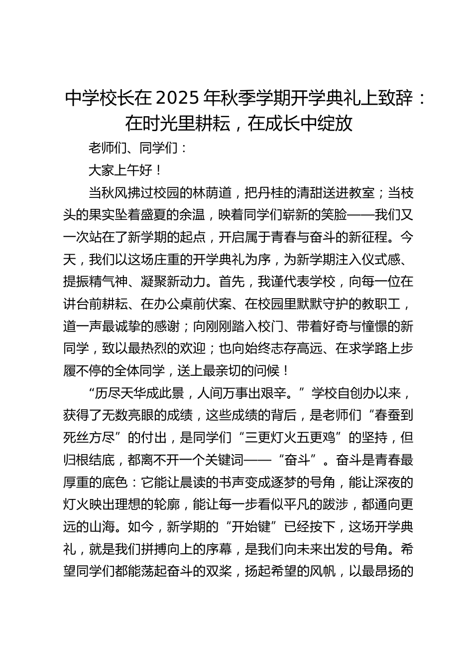 中学校长在2025年秋季学期开学典礼上致辞:在时光里耕耘,在成长中绽放_第1页