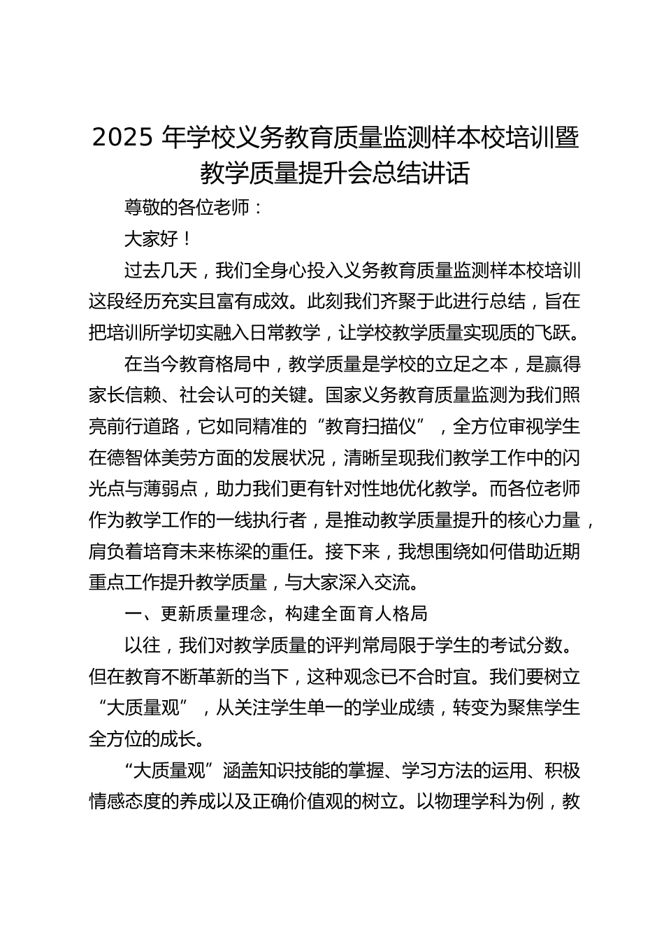 2025 年学校义务教育质量监测样本校培训暨教学质量提升会总结讲话_第1页