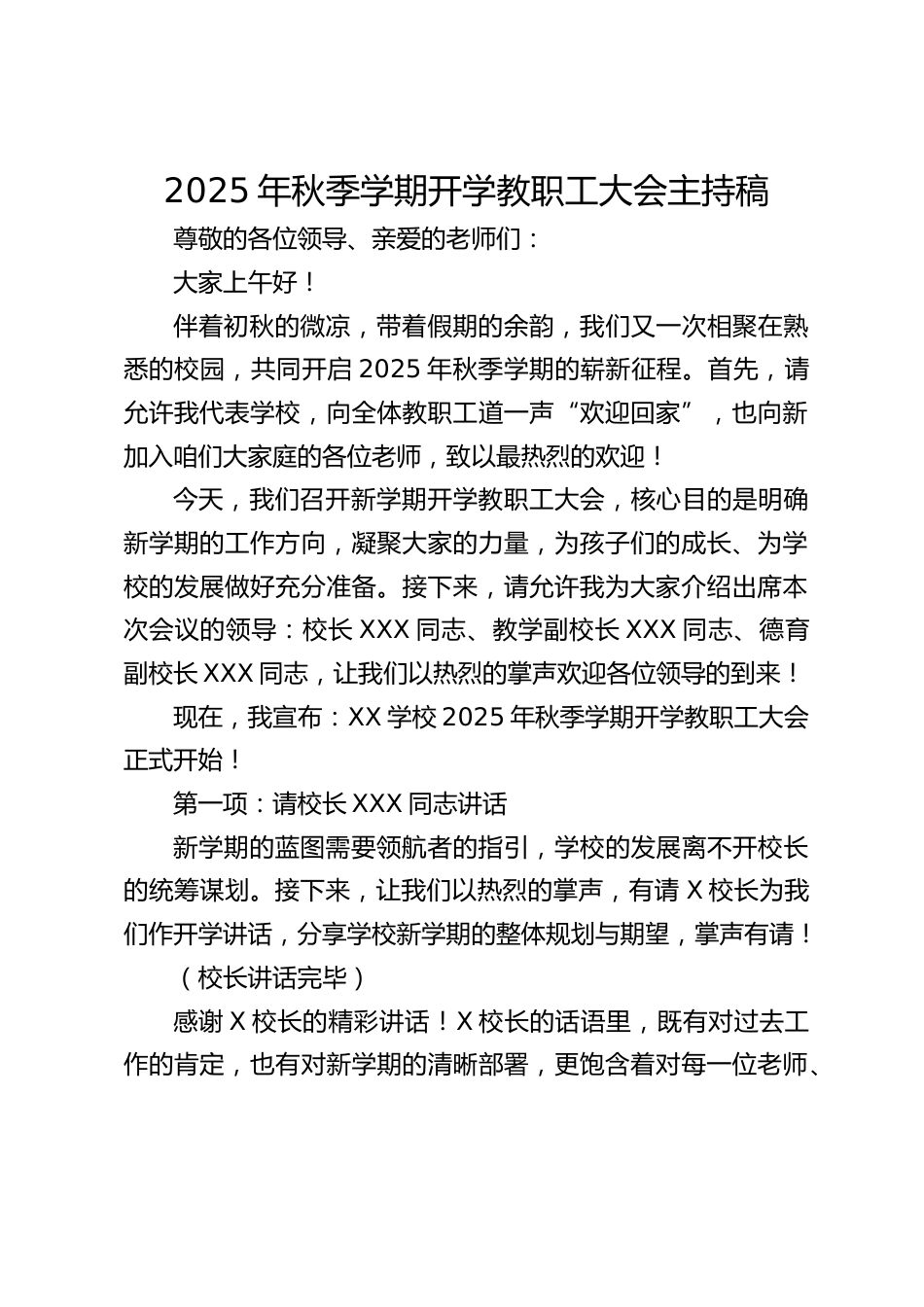 2025年秋季学期开学教职工大会主持稿_第1页