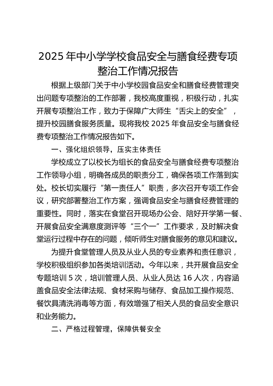 2025年中小学学校食品安全与膳食经费专项整治工作情况报告_第1页