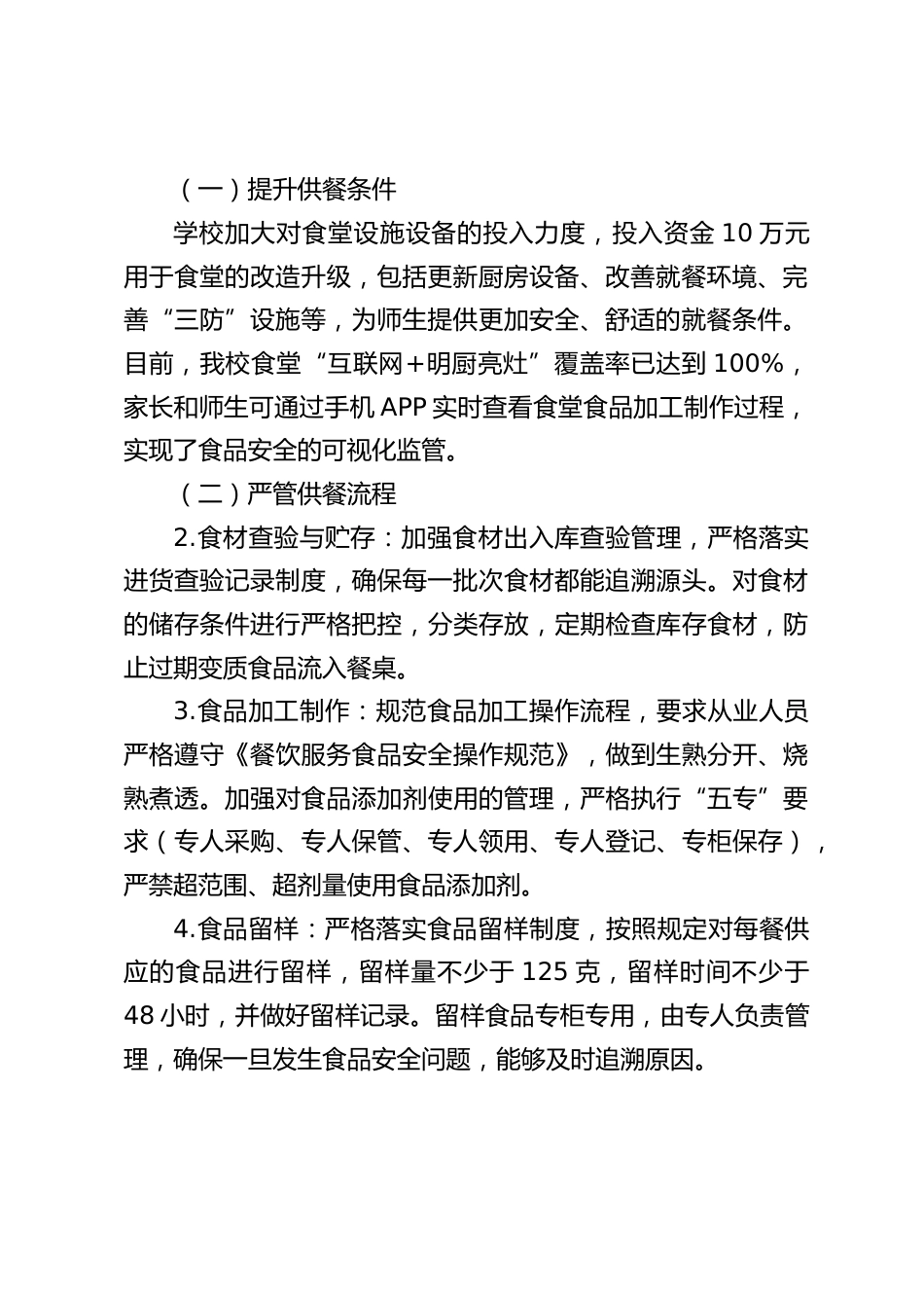 2025年中小学学校食品安全与膳食经费专项整治工作情况报告_第2页