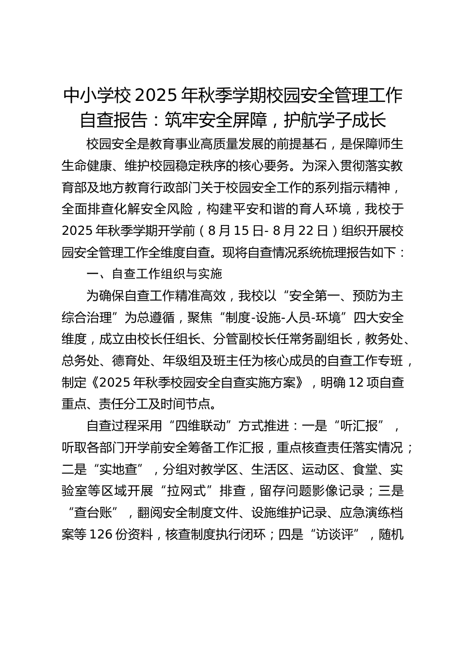 中小学校2025年秋季学期校园安全管理工作自查报告:筑牢安全屏障,护航学子成长_第1页