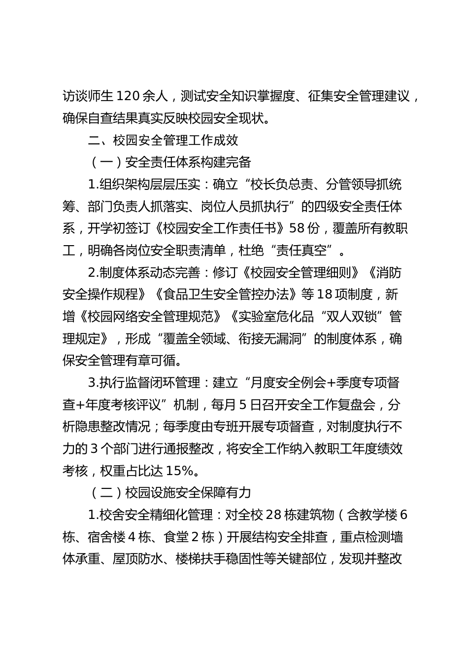 中小学校2025年秋季学期校园安全管理工作自查报告:筑牢安全屏障,护航学子成长_第2页