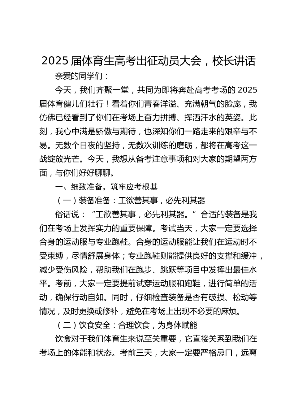 2025届体育生高考出征动员大会,校长讲话_第1页