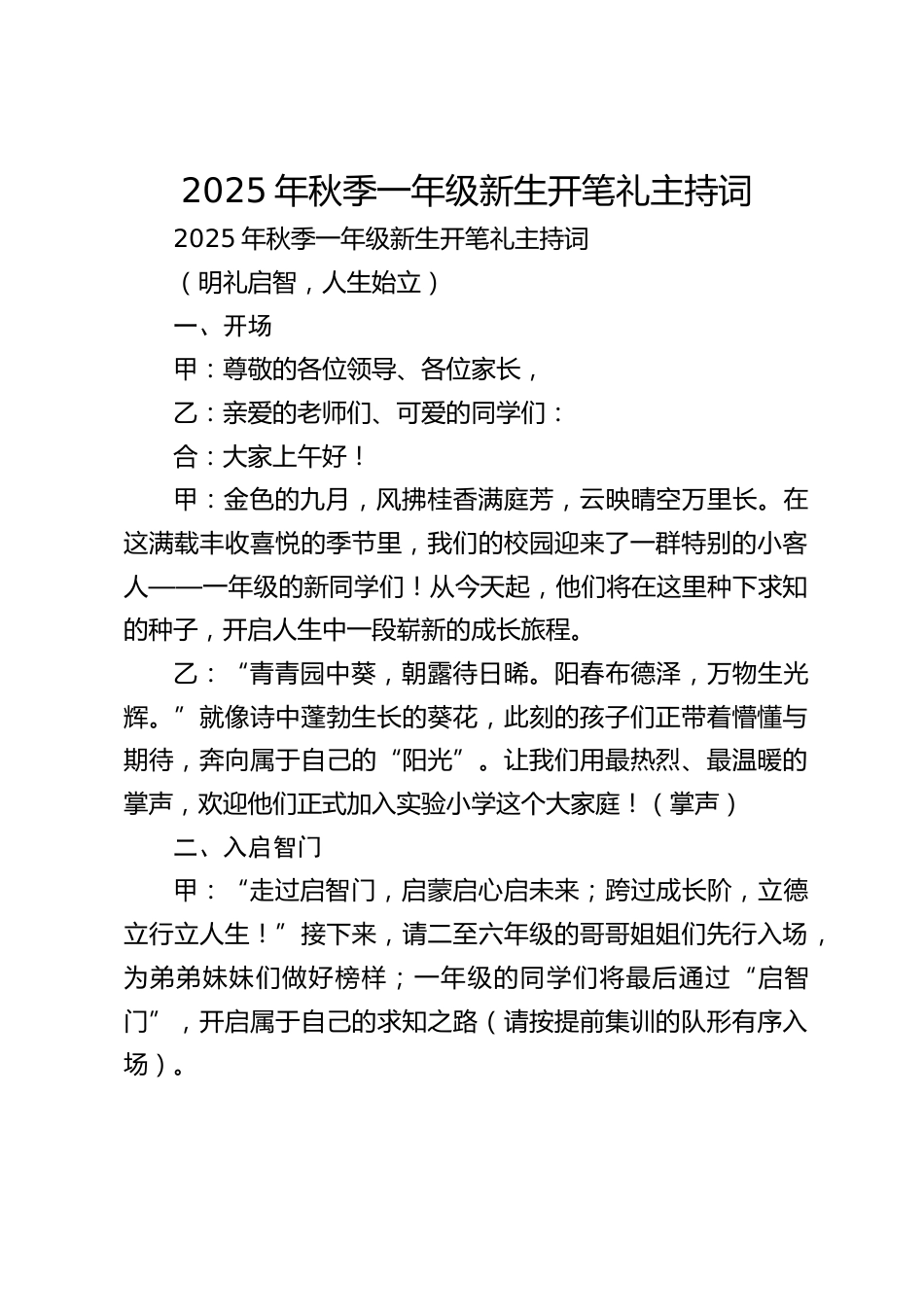 2025年秋季一年级新生开笔礼主持词_第1页