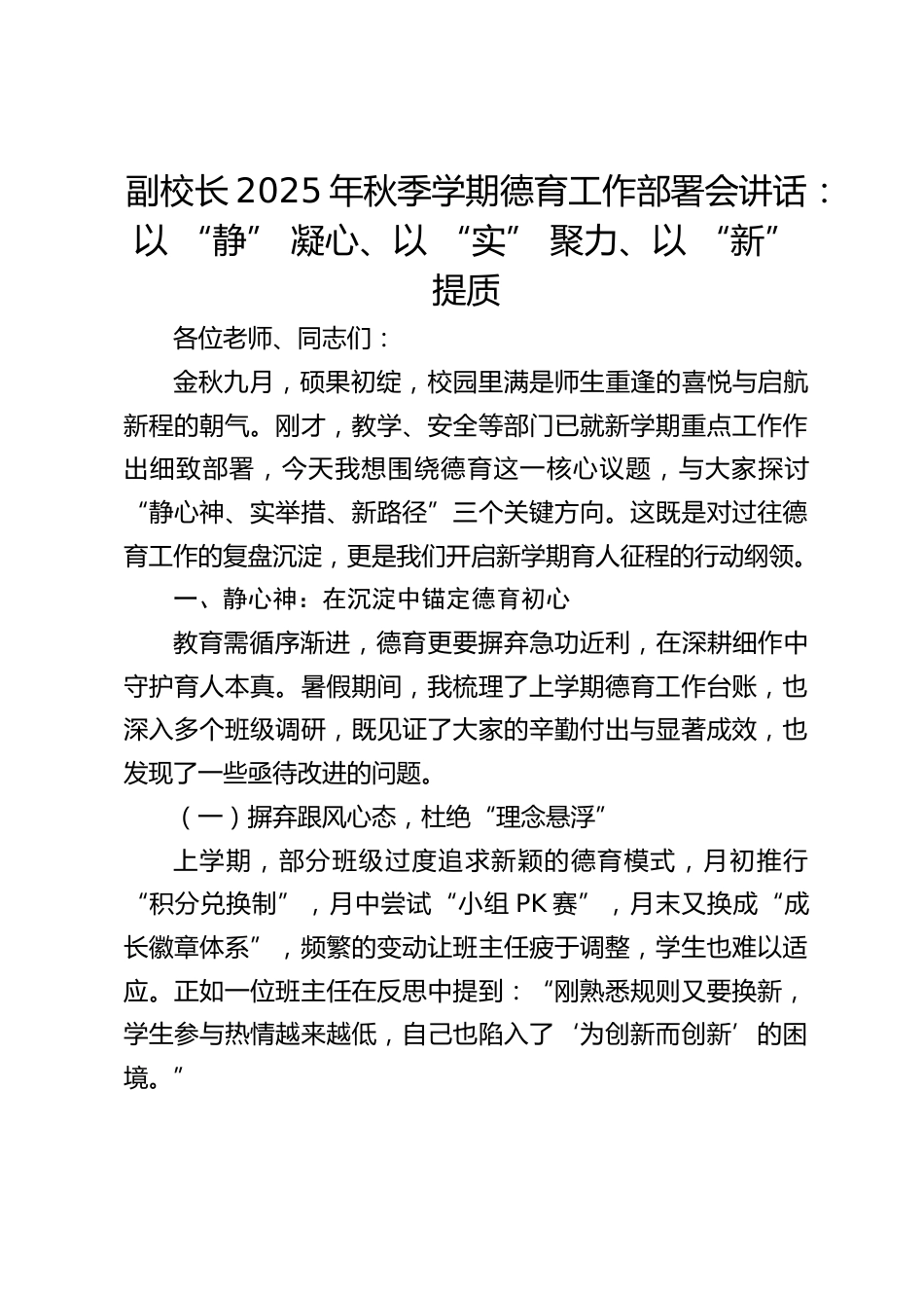 副校长2025年秋季学期德育工作部署会讲话:以 “静” 凝心、以 “实” 聚力、以 “新” 提质_第1页
