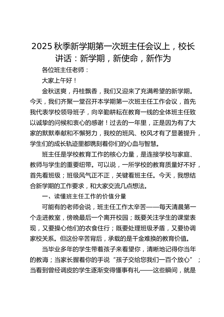 2025秋季新学期第一次班主任会议上,校长讲话:新学期,新使命,新作为_第1页