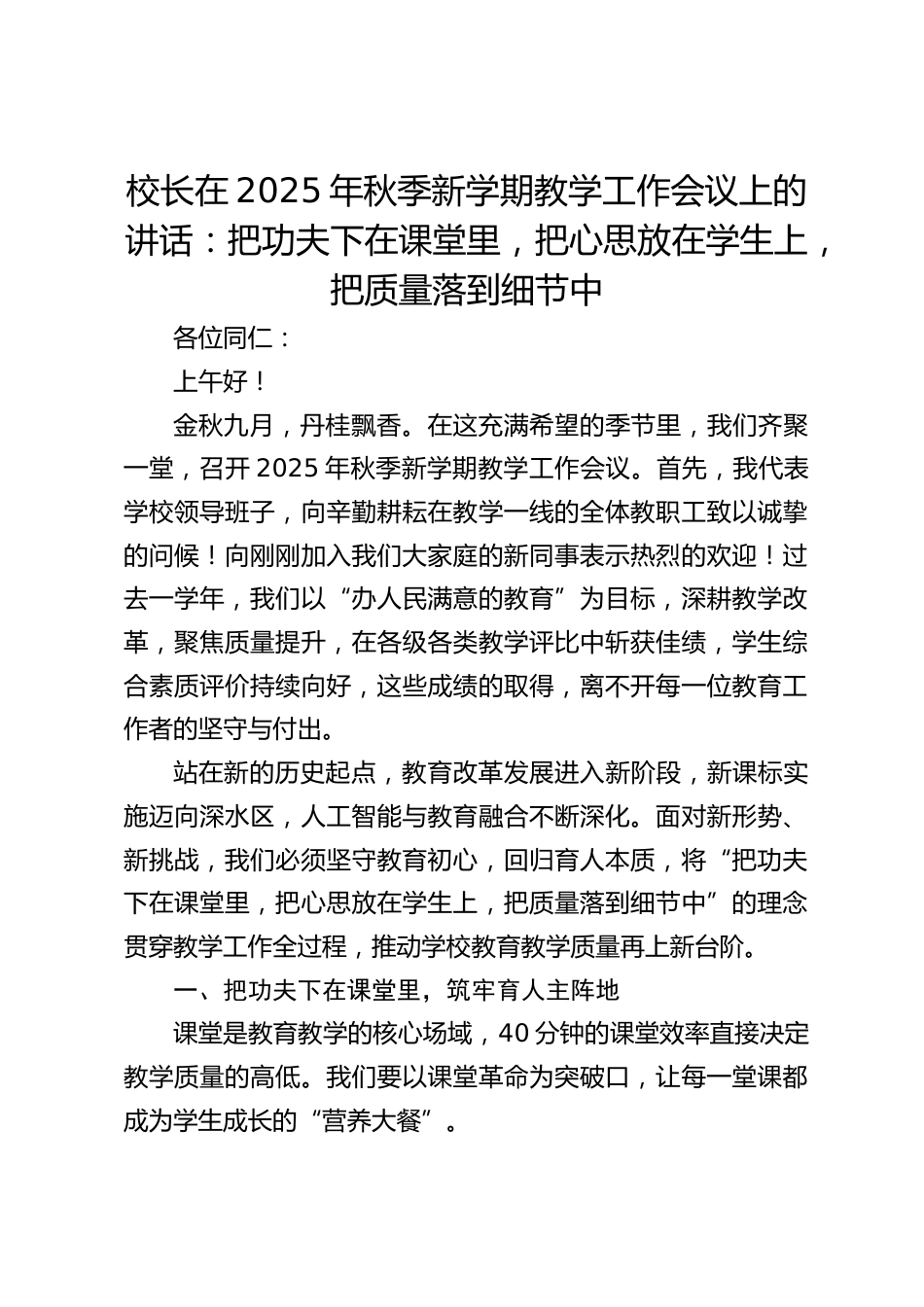 校长在2025年秋季新学期教学工作会议上的讲话:把功夫下在课堂里,把心思放在学生上,把质量落到细节中_第1页