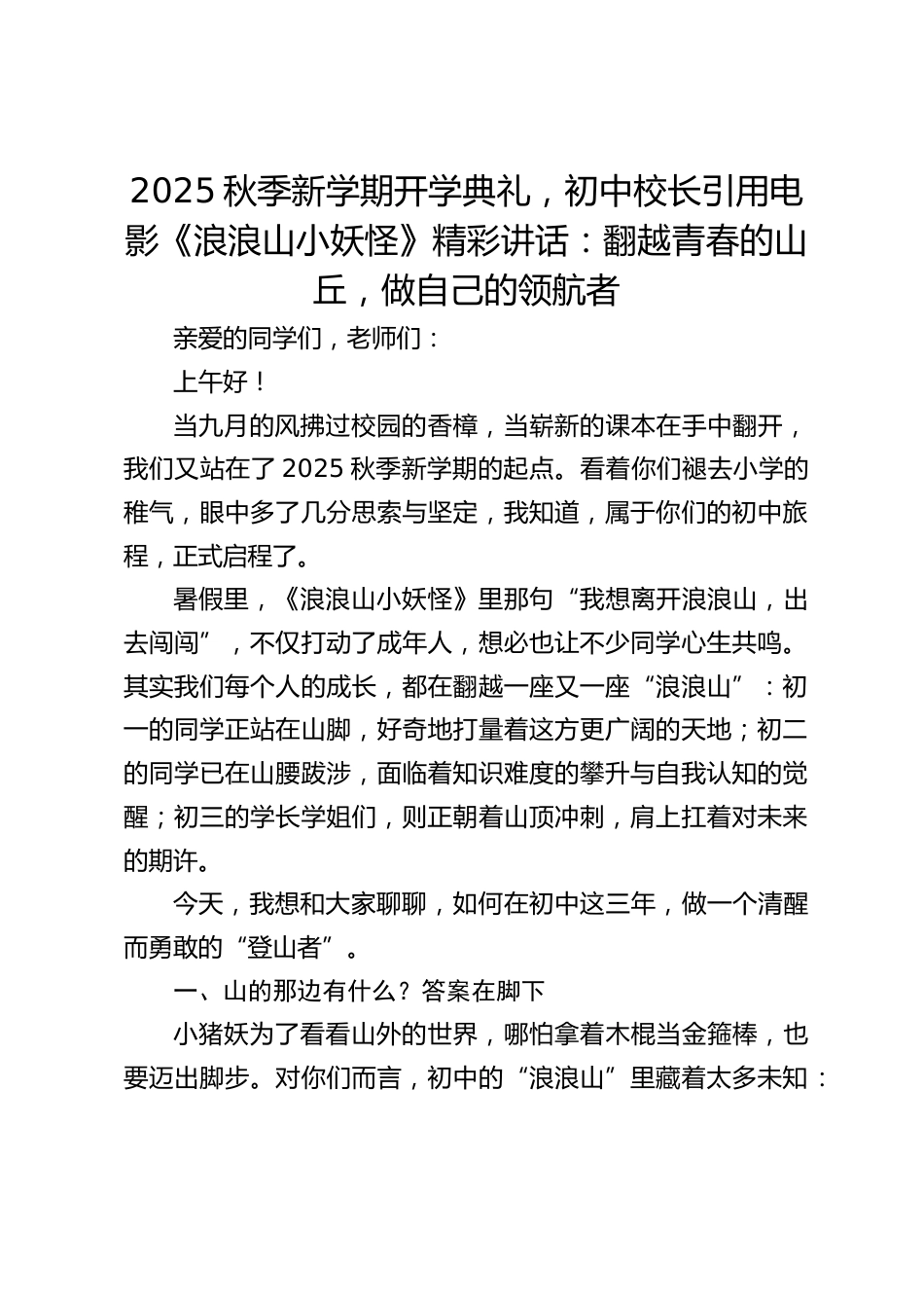 2025秋季新学期开学典礼,初中校长引用电影《浪浪山小妖怪》精彩讲话:翻越青春的山丘,做自己的领航者_第1页